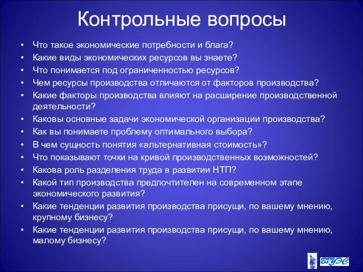 Контрольные вопросы Что такое экономические потребности и блага? Какие виды экономических