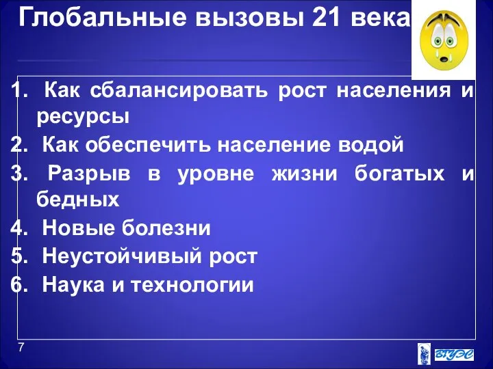 Глобальные вызовы 21 века Как сбалансировать рост населения и ресурсы Как