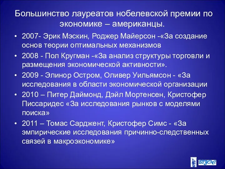 Большинство лауреатов нобелевской премии по экономике – американцы. 2007- Эрик Мэскин,