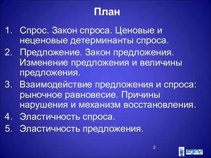 План Спрос. Закон спроса. Ценовые и неценовые детерминанты спроса. Предложение. Закон