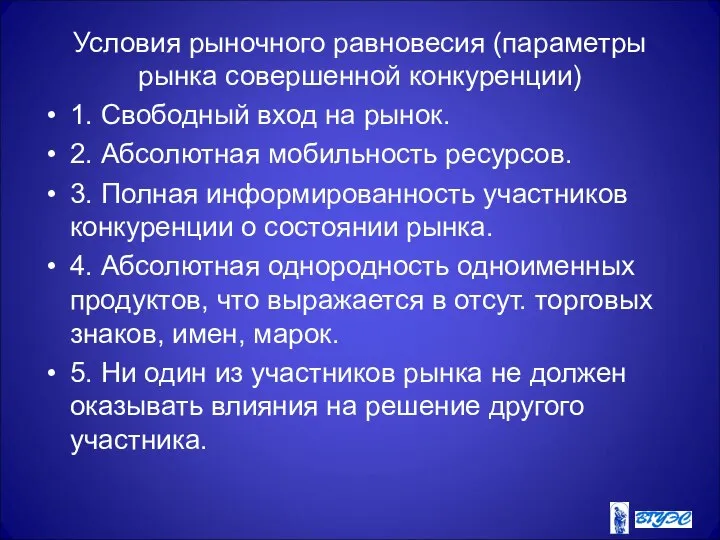 Условия рыночного равновесия (параметры рынка совершенной конкуренции) 1. Свободный вход на