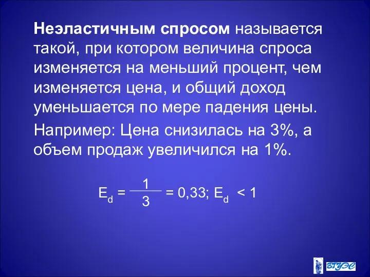 Неэластичным спросом называется такой, при котором величина спроса изменяется на меньший