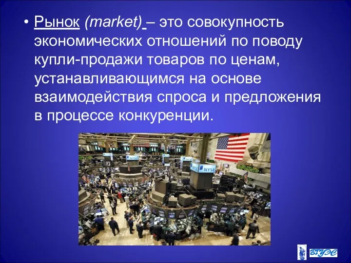 Рынок (market) – это совокупность экономических отношений по поводу купли-продажи товаров