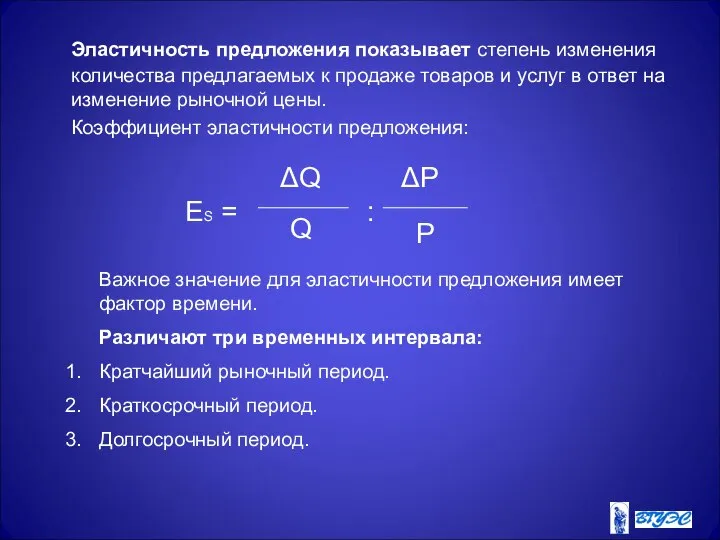 Эластичность предложения показывает степень изменения количества предлагаемых к продаже товаров и