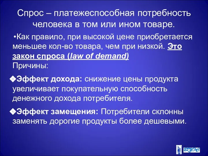 Спрос – платежеспособная потребность человека в том или ином товаре. Как