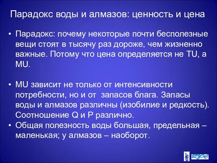 Парадокс воды и алмазов: ценность и цена Парадокс: почему некоторые почти