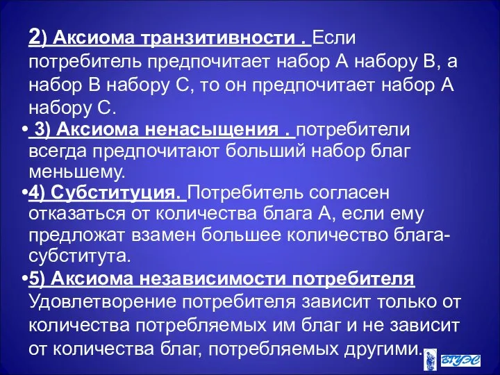 2) Аксиома транзитивности . Если потребитель предпочитает набор А набору В,