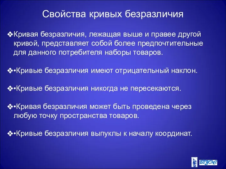 Свойства кривых безразличия Кривая безразличия, лежащая выше и правее другой кривой,