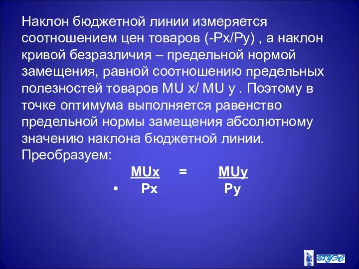 Наклон бюджетной линии измеряется соотношением цен товаров (-Px/Py) , а наклон