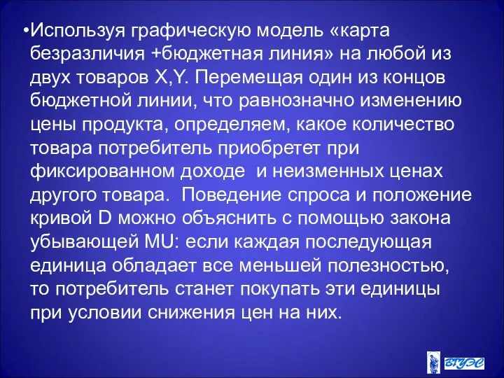 Используя графическую модель «карта безразличия +бюджетная линия» на любой из двух