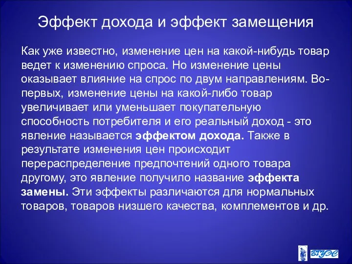 Эффект дохода и эффект замещения Как уже известно, изменение цен на