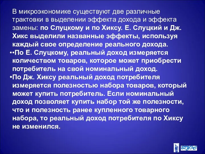 В микроэкономике существуют две различные трактовки в выделении эффекта дохода и