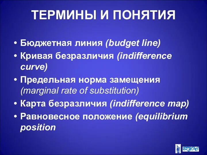 ТЕРМИНЫ И ПОНЯТИЯ Бюджетная линия (budget line) Кривая безразличия (indifference curve)