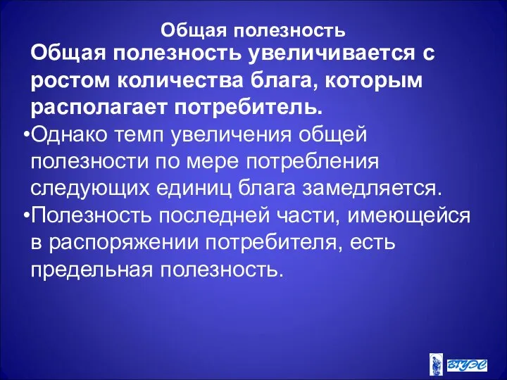 Общая полезность Общая полезность увеличивается с ростом количества блага, которым располагает