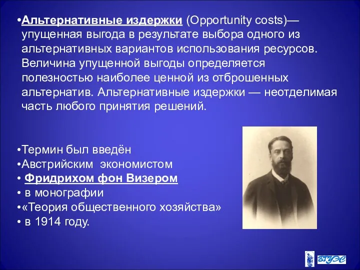 Альтернативные издержки (Opportunity costs)— упущенная выгода в результате выбора одного из