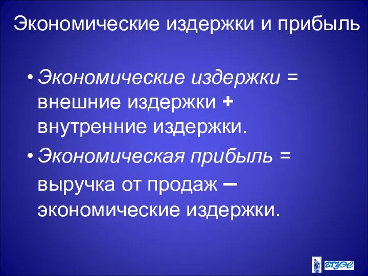 Экономические издержки и прибыль Экономические издержки = внешние издержки + внутренние