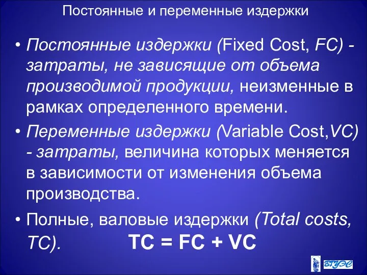 Постоянные и переменные издержки Постоянные издержки (Fixed Cost, FC) - затраты,