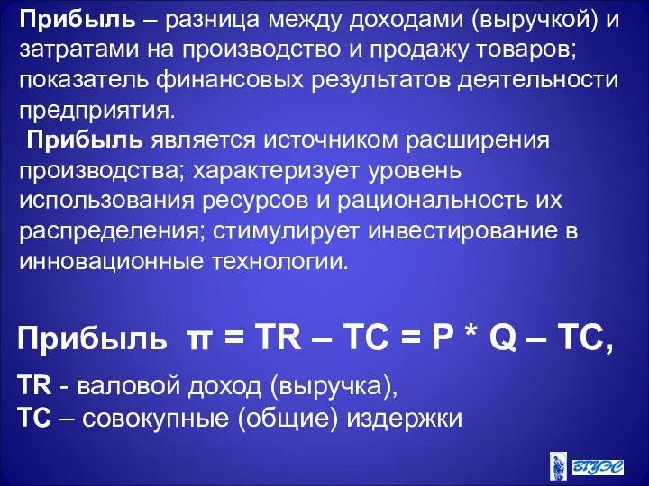 Прибыль – разница между доходами (выручкой) и затратами на производство и