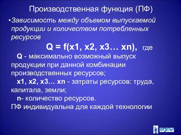 Производственная функция (ПФ) Зависимость между объемом выпускаемой продукции и количеством потребленных