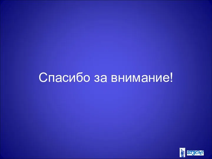 Спасибо за внимание!