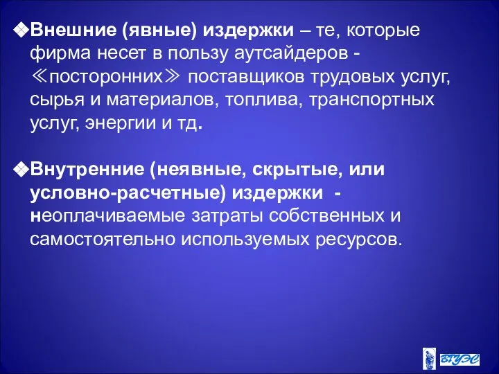 Внешние (явные) издержки – те, которые фирма несет в пользу аутсайдеров