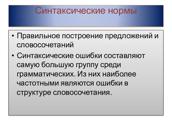 Синтаксические нормы Правильное построение предложений и словосочетаний Синтаксические ошибки составляют самую