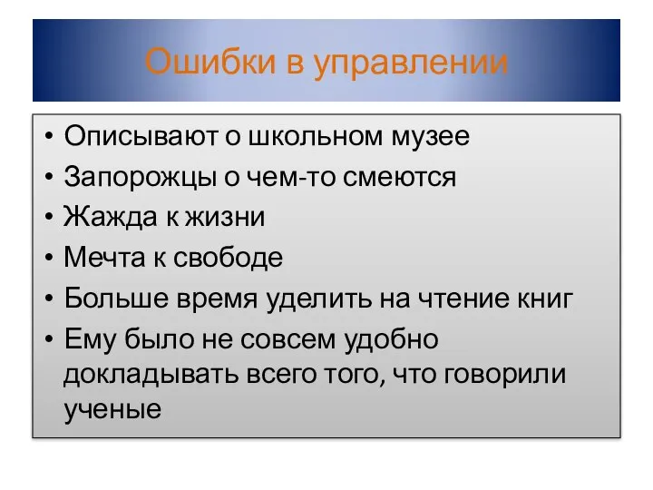 Ошибки в управлении Описывают о школьном музее Запорожцы о чем-то смеются