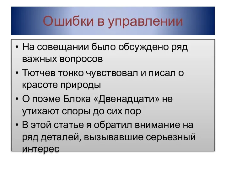 Ошибки в управлении На совещании было обсуждено ряд важных вопросов Тютчев