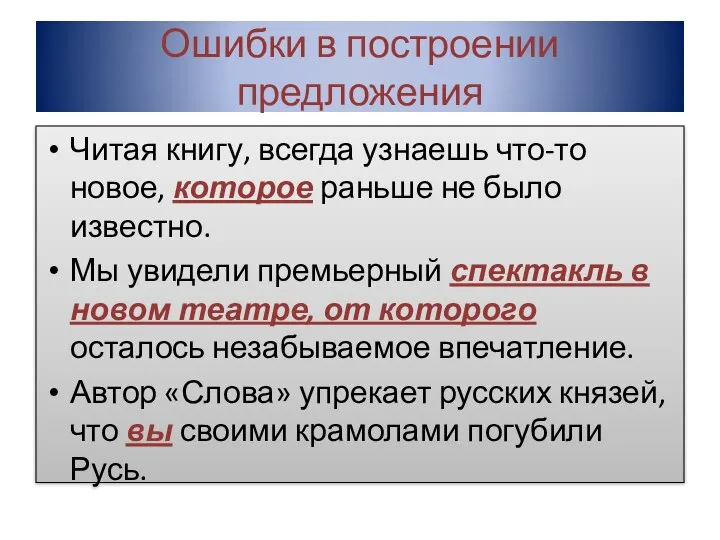 Ошибки в построении предложения Читая книгу, всегда узнаешь что-то новое, которое