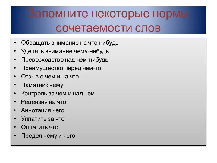 Запомните некоторые нормы сочетаемости слов Обращать внимание на что-нибудь Уделять внимание