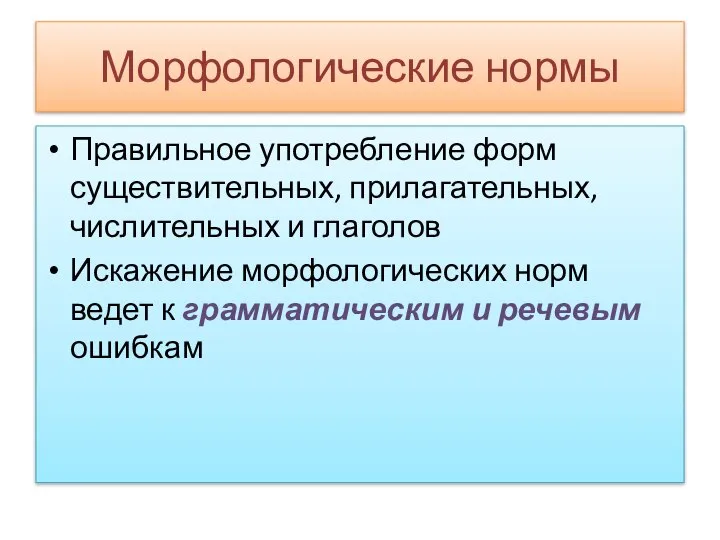 Морфологические нормы Правильное употребление форм существительных, прилагательных, числительных и глаголов Искажение