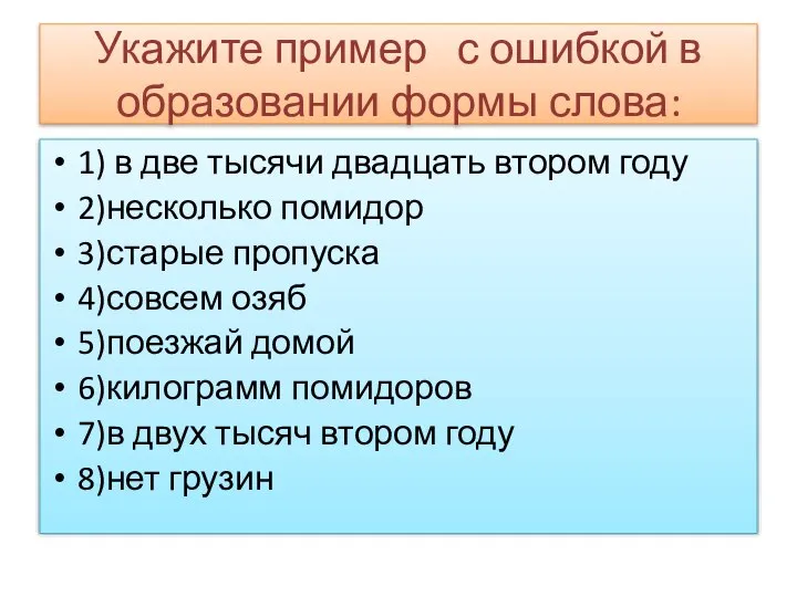 Укажите пример с ошибкой в образовании формы слова: 1) в две