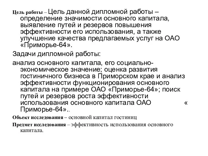 Цель работы – Цель данной дипломной работы – определение значимости основного