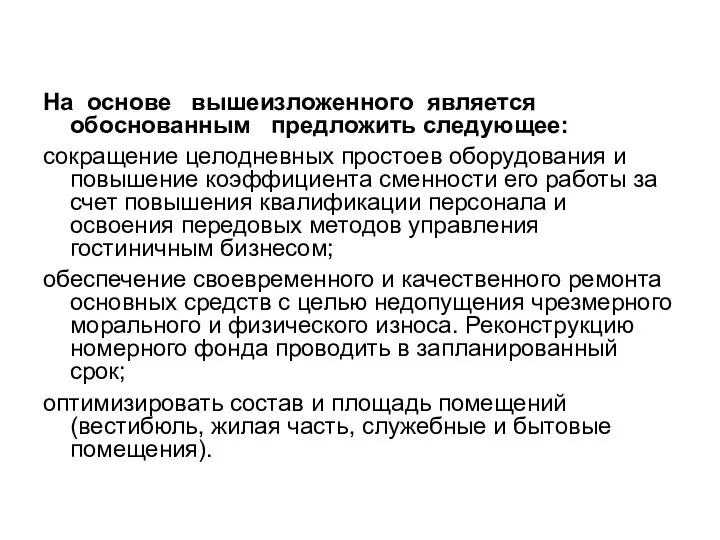 На основе вышеизложенного является обоснованным предложить следующее: сокращение целодневных простоев оборудования