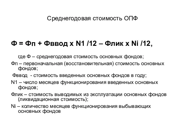 Среднегодовая стоимость ОПФ Ф = Фп + Фввод х N1 /12