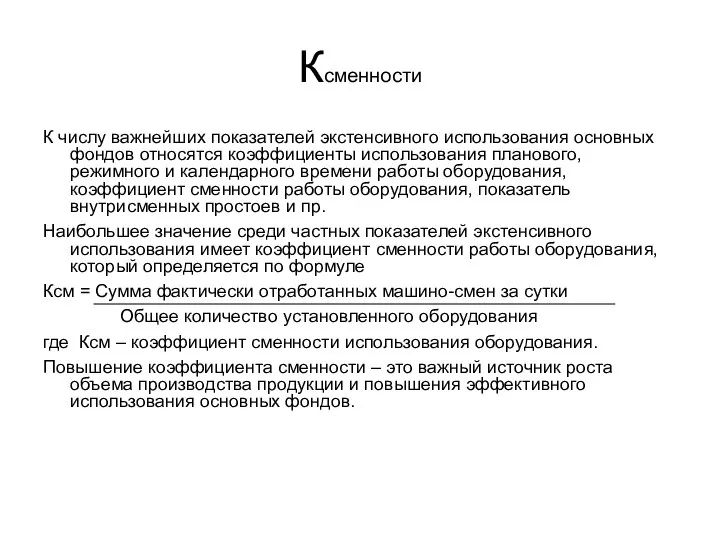 Ксменности К числу важнейших показателей экстенсивного использования основных фондов относятся коэффициенты