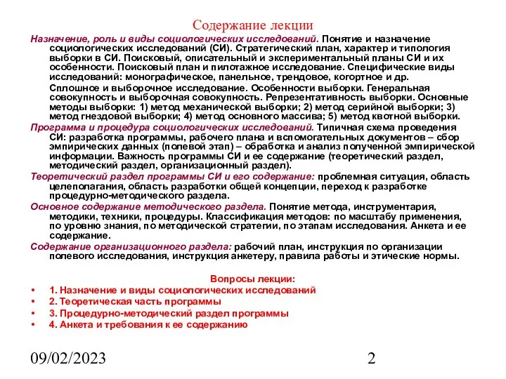 09/02/2023 Содержание лекции Назначение, роль и виды социологических исследований. Понятие и