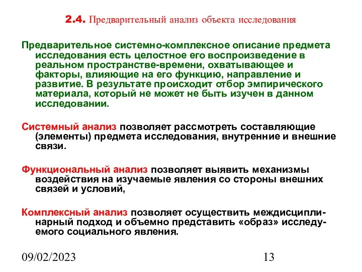 09/02/2023 2.4. Предварительный анализ объекта исследования Предварительное системно-комплексное описание предмета исследования