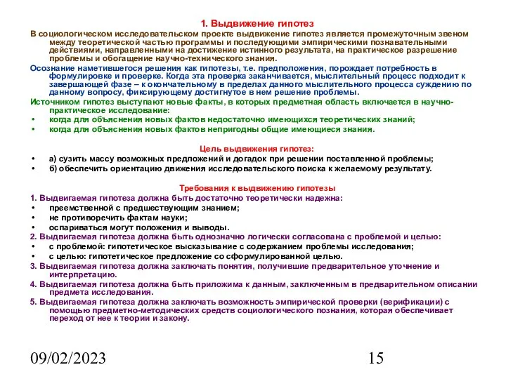 09/02/2023 1. Выдвижение гипотез В социологическом исследовательском проекте выдвижение гипотез является