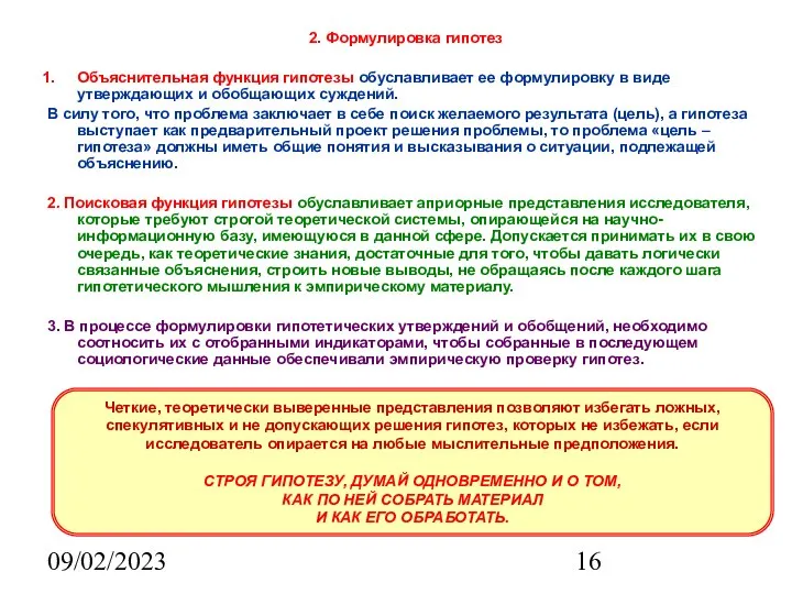 09/02/2023 2. Формулировка гипотез Объяснительная функция гипотезы обуславливает ее формулировку в