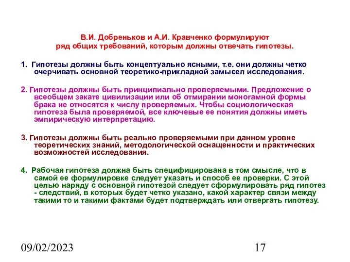 09/02/2023 В.И. Добреньков и А.И. Кравченко формулируют ряд общих требований, которым