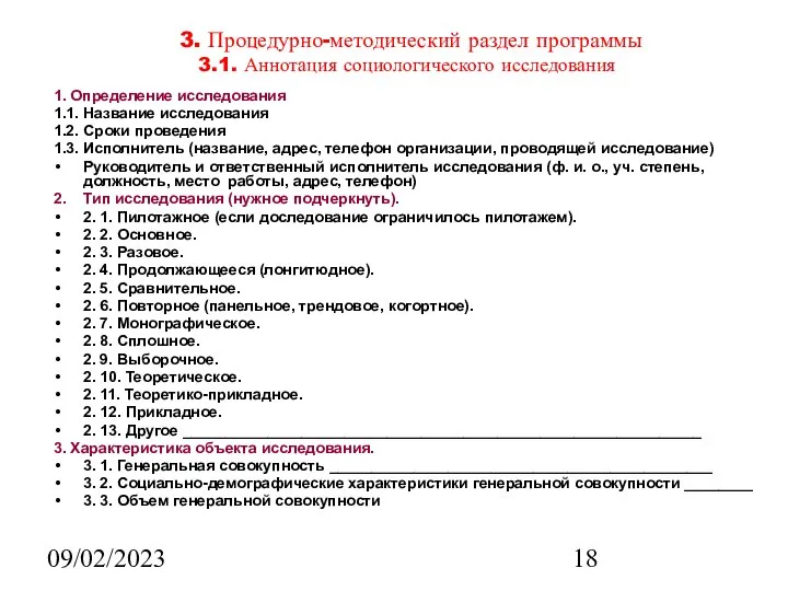 09/02/2023 3. Процедурно-методический раздел программы 3.1. Аннотация социологического исследования 1. Определение