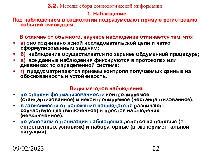 09/02/2023 3.2. Методы сбора социологической информации 1. Наблюдение Под наблюдением в