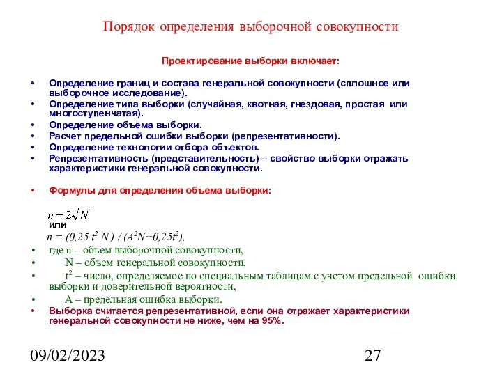 09/02/2023 Порядок определения выборочной совокупности Проектирование выборки включает: Определение границ и