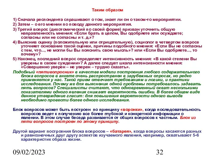 09/02/2023 Таким образом 1) Сначала респондента спрашивают о том, знает ли