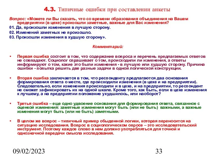 09/02/2023 4.3. Типичные ошибки при составлении анкеты Вопрос: «Можете ли Вы