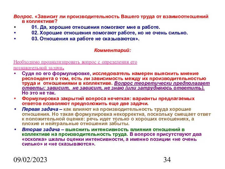 09/02/2023 Вопрос. «Зависит ли производительность Вашего труда от взаимоотношений в коллективе?