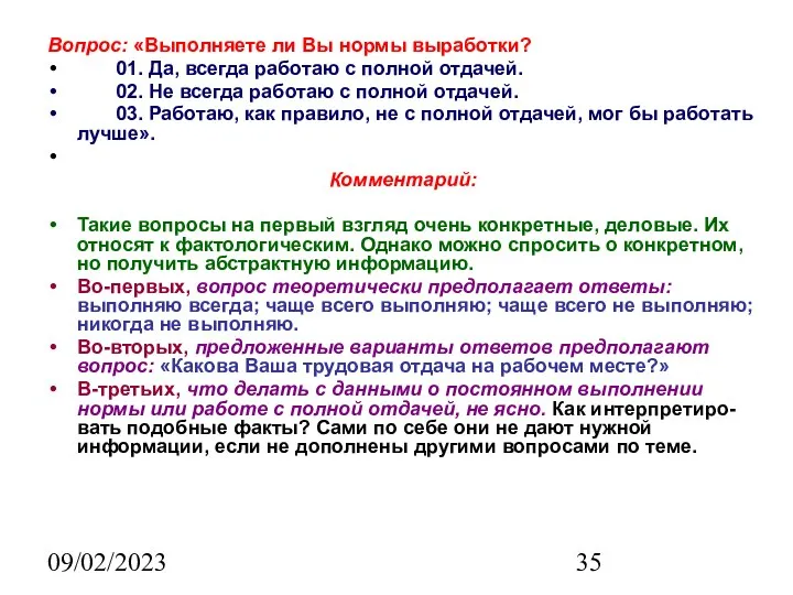 09/02/2023 Вопрос: «Выполняете ли Вы нормы выработки? 01. Да, всегда работаю