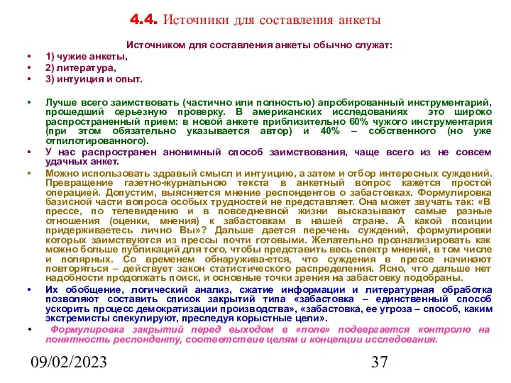 09/02/2023 4.4. Источники для составления анкеты Источником для составления анкеты обычно