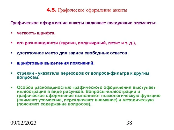 09/02/2023 4.5. Графическое оформление анкеты Графическое оформление анкеты включает следующие элементы: